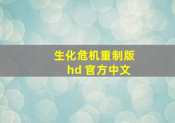 生化危机重制版hd 官方中文